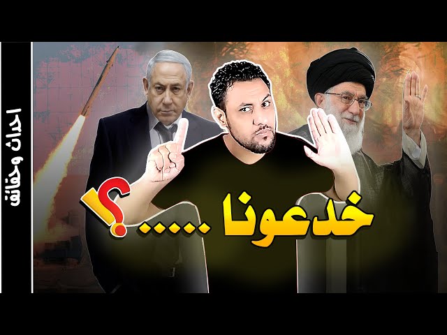 ايه اللي بيحصل بين ايران واسرائيل ؟ الحكاية من طقطق لسلام عليكم