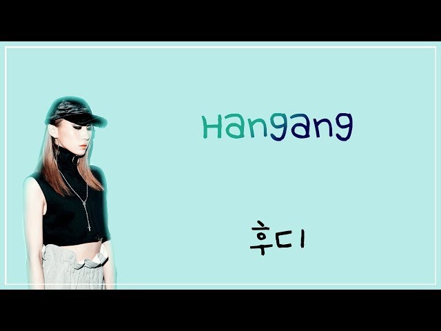 Hoody (후디) - 한강 (HANGANG) LYRICS (HAN/ROM/ENG)