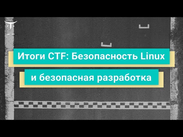 Итоги CTF: Безопасность Linux и безопасная разработка // Демо-занятие курса «CTF по ИБ»