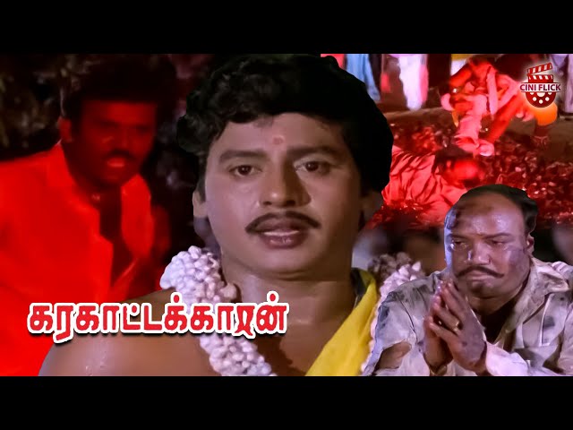 A Classic Super Climax Scene - Karakattakkaran | Ramarajan | Kanaka | Goundamani | Senthil