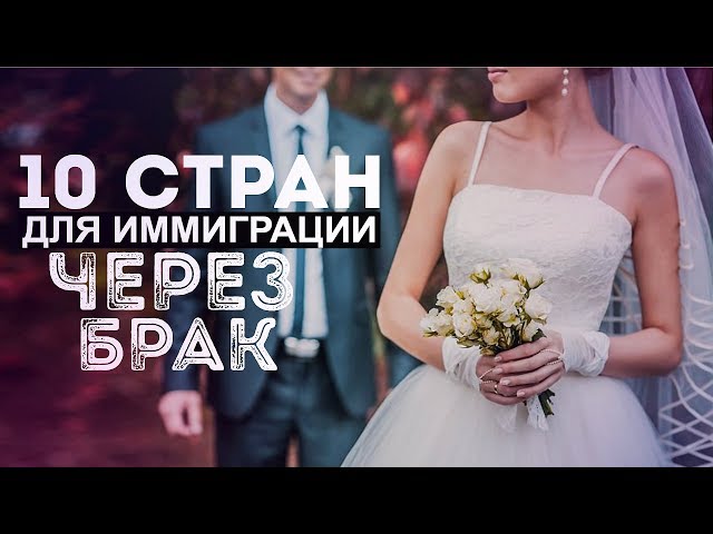TOP 10 COUNTRIES FOR IMMIGRATION THROUGH MARRIAGE, OR WERE BETTER SEEK A HUSBAND