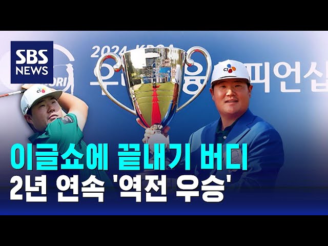 이글쇼에 끝내기 버디…2년 연속 '역전 우승' / SBS