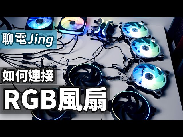 【聊電Jing】如何安裝各種ARGB風扇? | 常見RGB、ARGB 風扇規格介紹