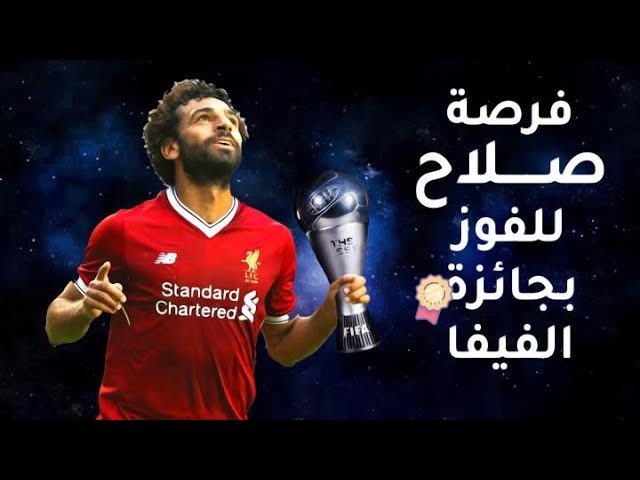 محمد صلاح لن يكون ضيف شرف في منافسة رونالدو ومودريتش في جائزة أفضل لاعب في العالم