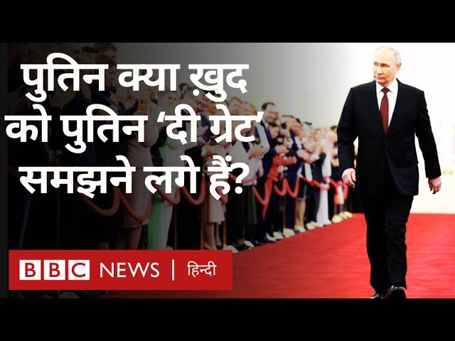 Vladimir Putin ने पांचवीं बार ली Russia के राष्ट्रपति पद की शपथ (BBC Hindi)