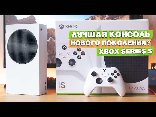 Xbox Series S в 2021. Лучшая игровая консоль от Microsoft, для нетребовательного геймера.