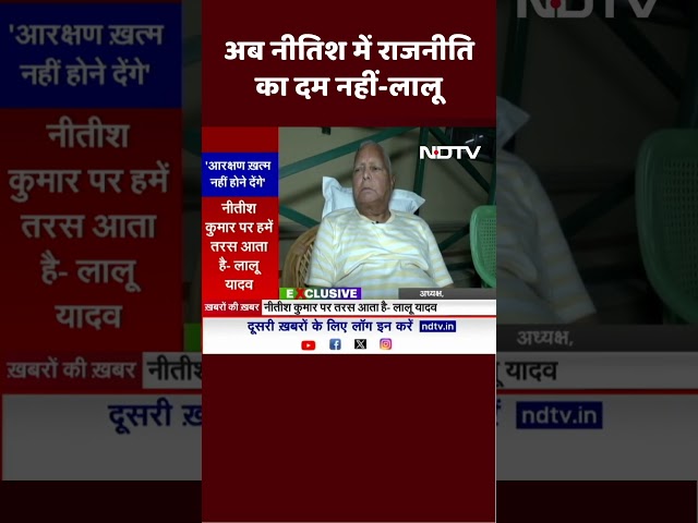 RJD Chief Lalu Yadav ने Nitish Kumar पर निशाना साधते हुए कहा - 'अब नीतिश में राजनीति का दम नहीं'