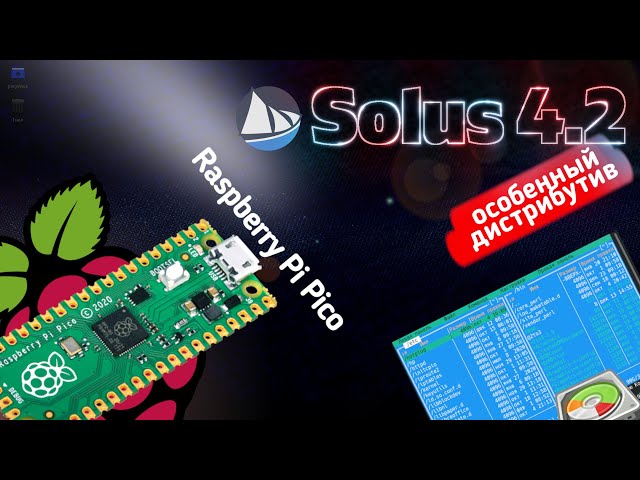 Дистрибутив Solus 4.2. Raspberry Pi Pico - «Малышка» за копейки? Новый Midnight Commander. GParted