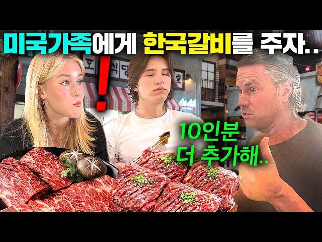 인생 처음으로 한국 갈비를 먹어본 미국 인기 유튜버 가족! ㅋㅋ (미국 현지반응)