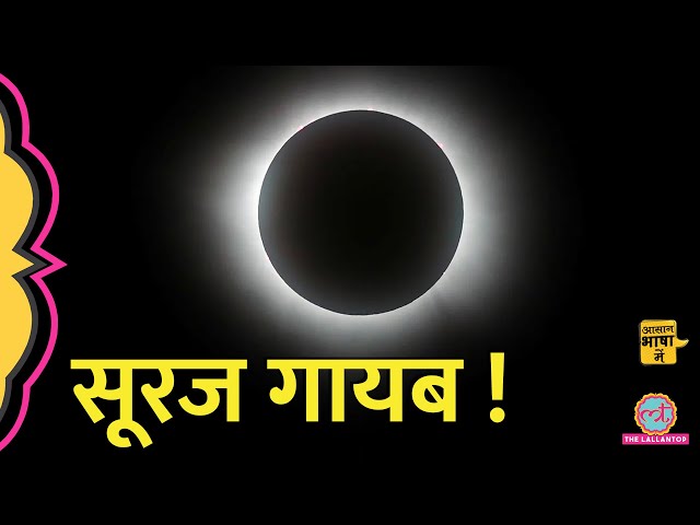 Total solar eclipse की Science, कैसे सूरज दिन में ग़ायब हो जाता है? सूर्यग्रहण | Aasan Bhasha Mein