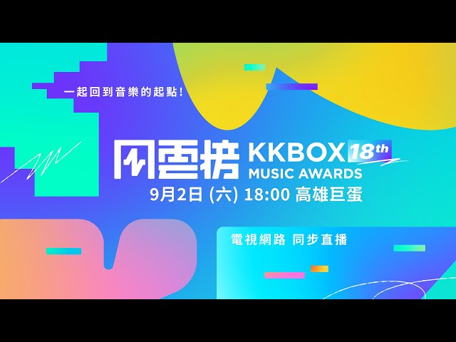第 18 屆 KKBOX 風雲榜 全卡司一次公開！｜KKBOX