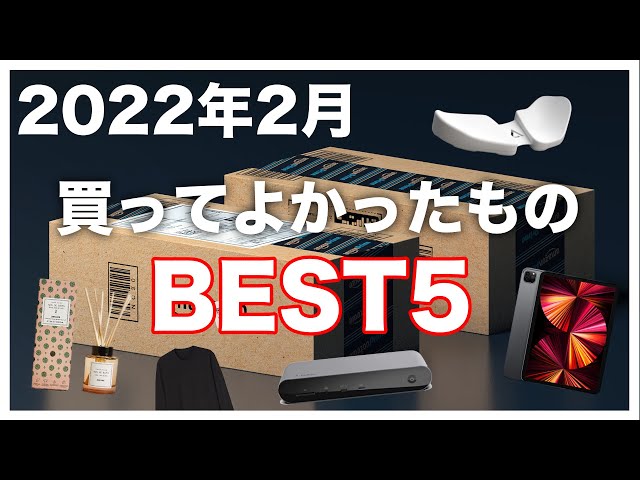 2022年2月本当に買ってよかったものランキングBEST5+アニメ紹介【便利ガジェット】