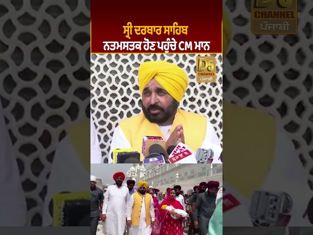 ਸ੍ਰੀ Darbar Sahib ਨਤਮਸਤਕ ਹੋਣ ਪਹੁੰਚੇ CM Mann #D5Shorts | D5 Channel Punjabi