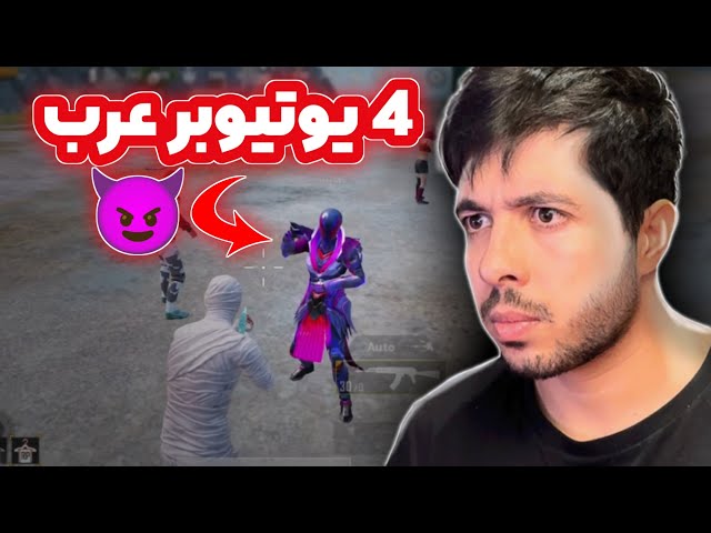 چهار یوتیوبر کله خراب عرب 😈 | PUBG MOBILE