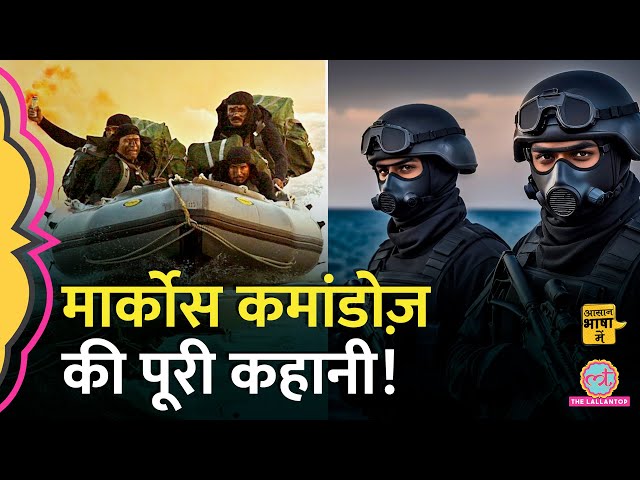 Marine Commando Marcos ने भारतीयों को समुद्री लुटेरों से कैसे बचाया? Indian Navy | Aasan Bhasha Mein