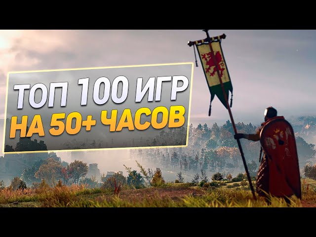 Дайджест: Топ 100 Игр на 50+ часов для ПК | Длинные игры на PC