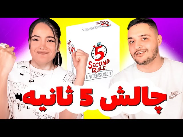 5 Seconds Challenge with @RebeccaGhaderi  / چالش ۵ ثانیه با ربکا