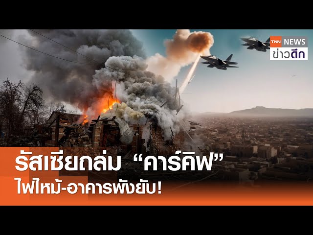 รัสเซียถล่ม “คาร์คิฟ” ไฟไหม้-อาคารพังยับ! | TNN ข่าวดึก | 4 พ.ค. 67