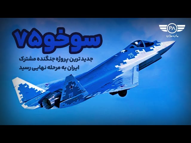 سوخو ۷۵؛ جدید‌ترین پروژه جنگنده مشترک ایران به مراحل نهایی رسید