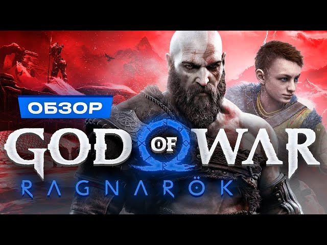 Обзор God of War: Ragnarok