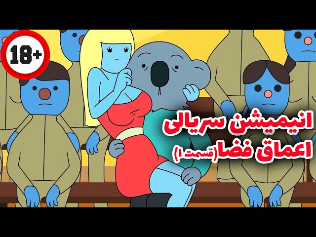 انیمیشن سریالی خنده دار اعماق فضا دوبله فارسی اختصاصی قسمت 1 / Deep Space 69 E1