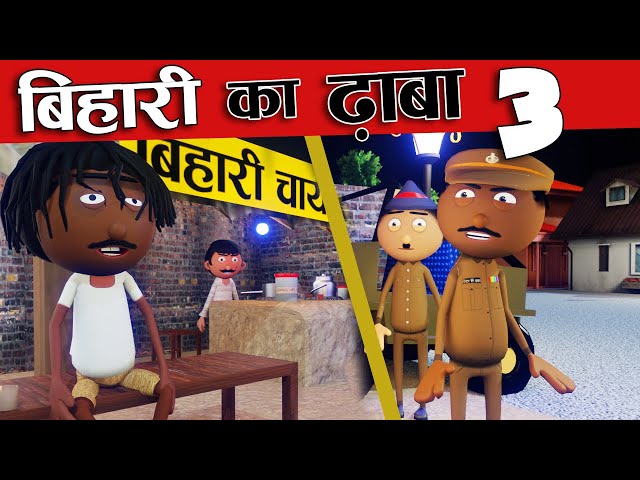 बिहारी का ढाबा- 03😂Bihari Ka Dhaba -03 - Bihari Jokes -Desi Comedy - Cartoon Master GOGO
