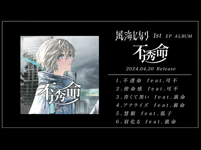 風海となり - 1st EP Album「不透命」XFD【M3-2024春】