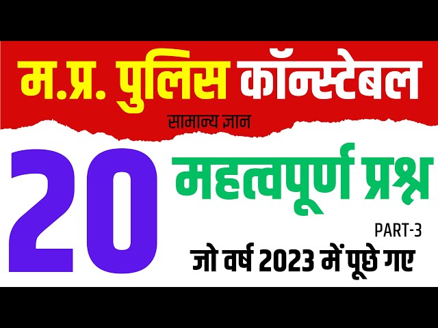 MP Police GK || Top 20 GK Questions, Part-3 || MP Police Constable 2024