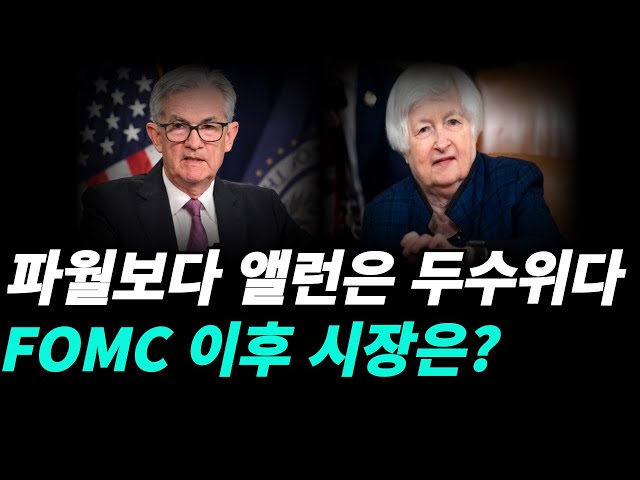 FOMC 이후의 시장의 향방은?