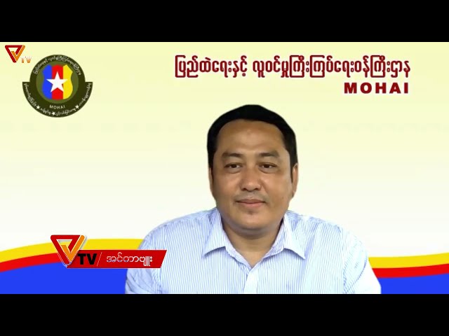 Interview with Ministry of Home Affairs and Immigration's Minister U Lwin Ko Latt (June 10/2021)