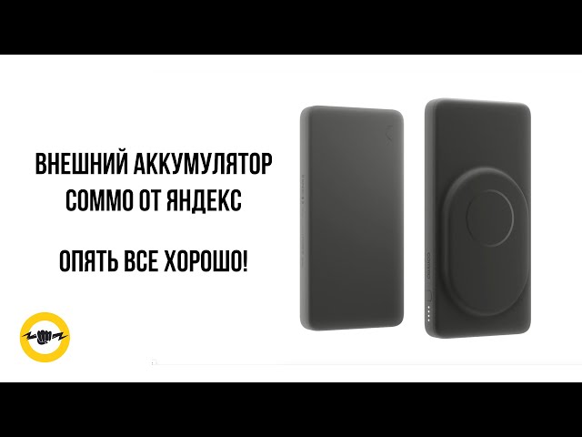 Внешний аккумулятор COMMO от Яндекс AEON 20 Вт