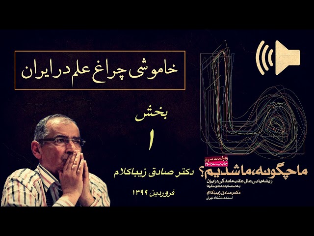 بخش اول خاموشی چراغ علم در ایران، صادق زیباکلام