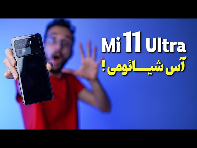 Xiaomi Mi 11 Ultra Review | بررسی گوشی شیائومی می 11 اولترا