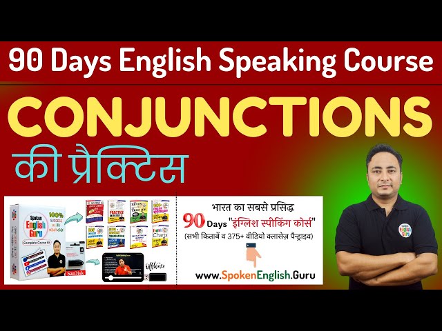 आज Conjunctions की Practice करेंगे। Conjunctions Practice Exercise | 90 Days English Speaking Course
