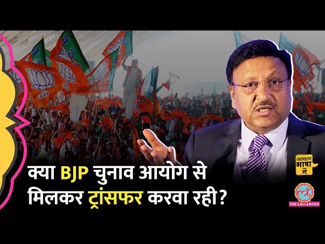 BJP ने फर्जी शिकायतें करवा के election duty में लगे officers का transfer करवाया? |Aasan Bhasha Mein