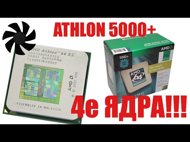 Athlon 5000+ разблокирование скрытых ядер