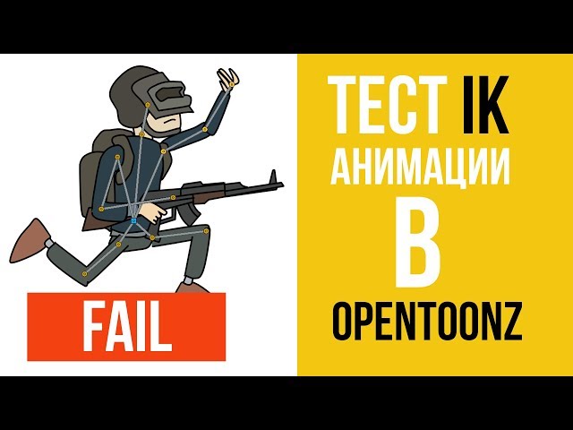 Тест IK анимации в Opentoonz.