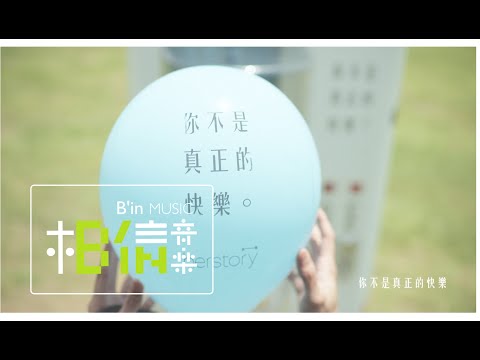 女也herstory with Mayday - G.E.M. 鄧紫棋 [ 你不是真正的快樂 ] Official Music Video
