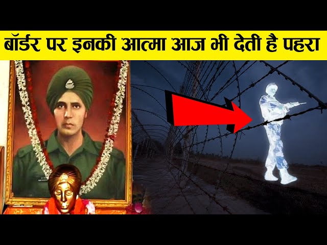 इस शहीद की आत्मा आज भी देती है पहरा | Baba Harbhajan Singh Real Story in Hindi