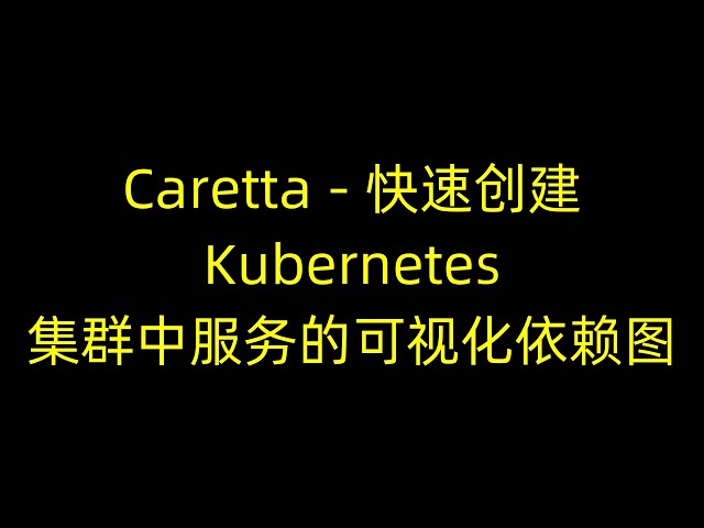 快速创建Kubernetes集群中服务的可视化依赖图