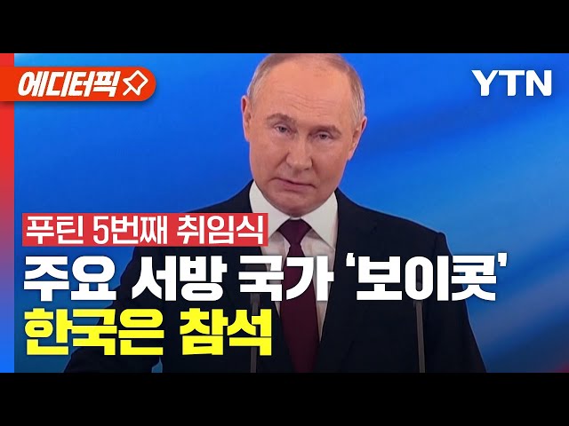 [에디터픽] '푸틴 5번째 취임식' 주요 서방 국가는 보이콧, 한국은 참석