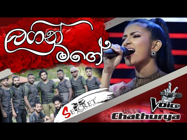 Lagin Mage | ( ලගින් මගේ ඔබ සතපා ) | Voice Srilanka  Chathurya | SECRET Mega Night