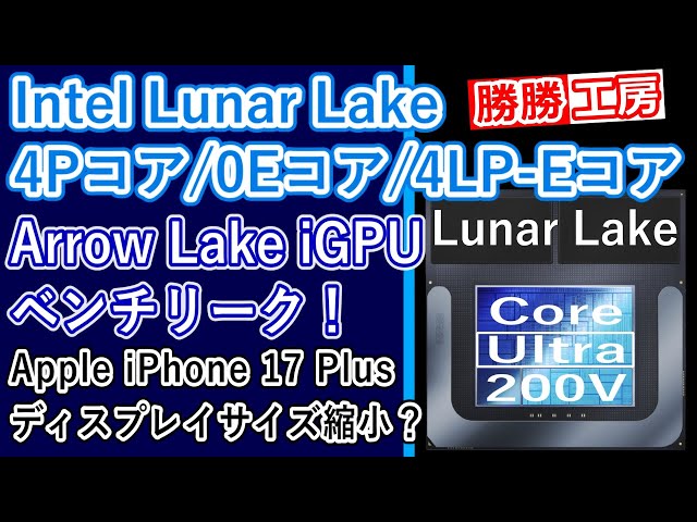【海外噂と情報】Lunar Lakeは、4Pコア、0Eコア、4LP-Eコアを搭載する