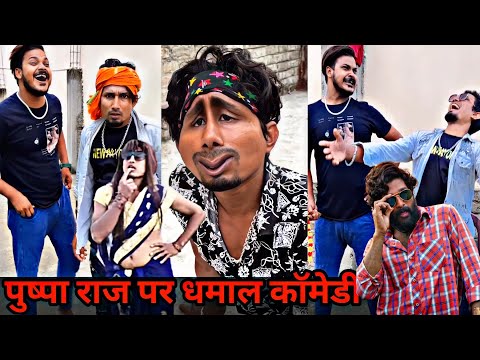 पुष्पा राज पर धमाल कॉमेडी😄|today new mani meraj comedy videos |new mani meraj comedy videos 2022