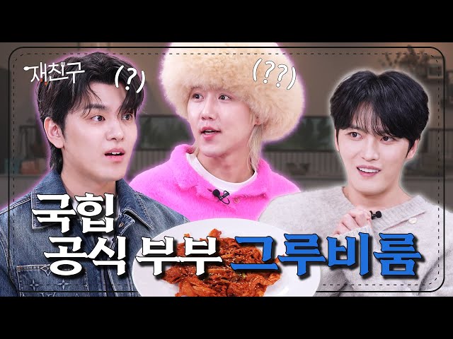 [SUB] Originally hip hop special, became couple's therapy │Jaefriends Ep.28 │GroovyRoom Kim Jaejoong