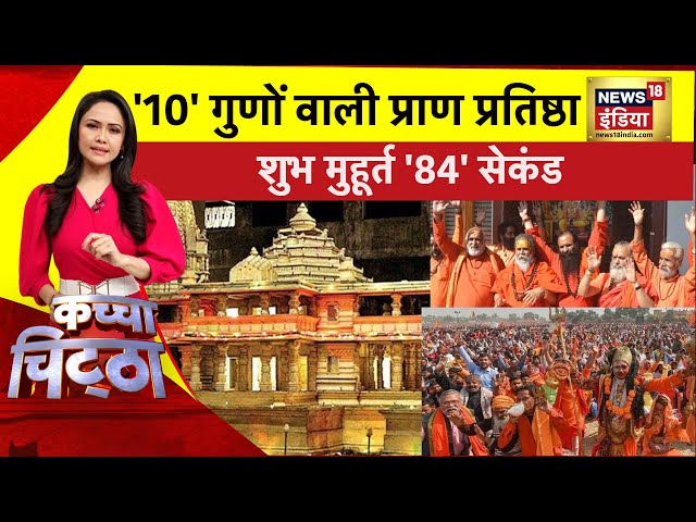 Kachcha Chittha: '10' गुणों वाली प्राण प्रतिष्ठा | Ayodhya Ram Mandir | Pran Pratishtha | News18