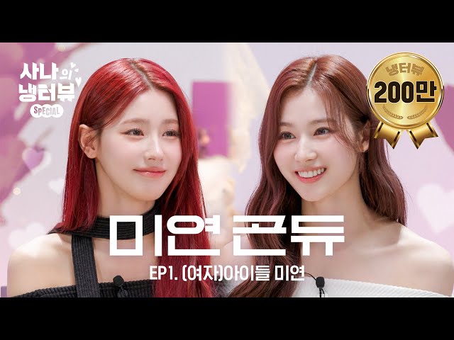 A Pretty Girl Next to a Pretty Girl🌸A Fridge Interview of 2 Princesses🐹💥🐰l  EP.1 (G)I-DLE MIYEON