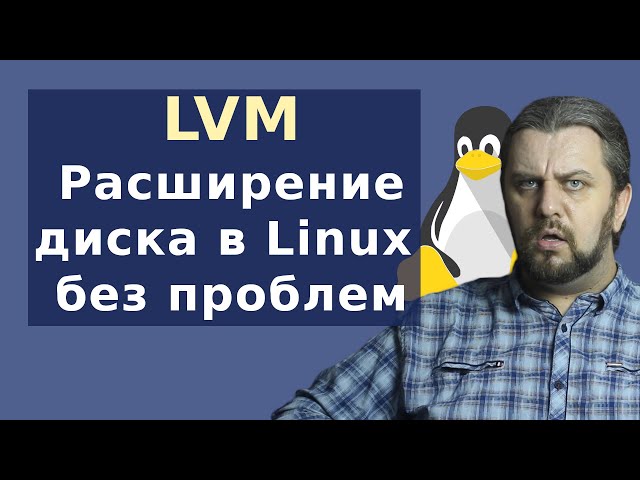 LVM Linux. Как разметить диск в Linux чтобы можно было расширить?