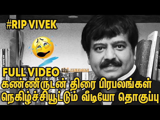 😪😭நெகிழ்ச்சியூட்டும் வீடியோ தொகுப்பு | Celebrities Emotional About Vivek | Actor Viviek Latest News