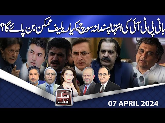 Think Tank | Rasheed Safi | Hasan Askari | Salman Ghani | Rasool Bakhsh | 7 April 2024 | Dunya News